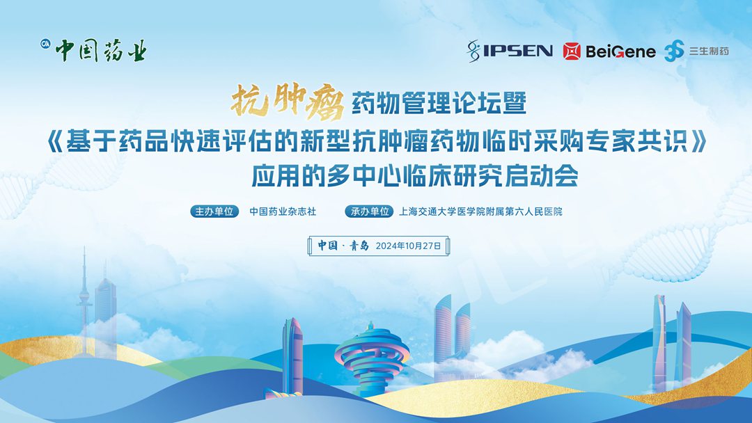 抗腫瘤藥物管理論壇